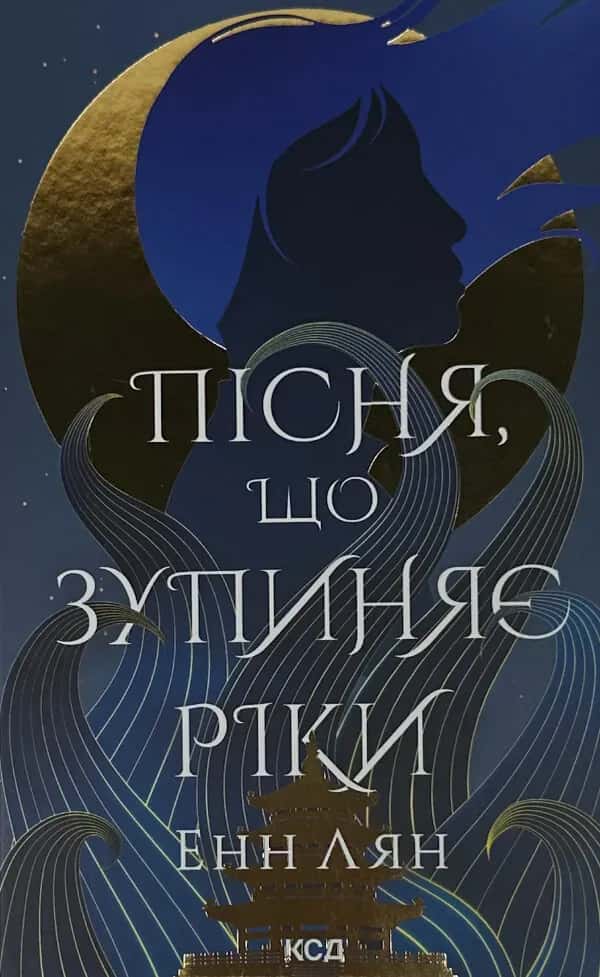 Обкладинка книги «Пісня, що зупиняє ріки» — Енн Лян