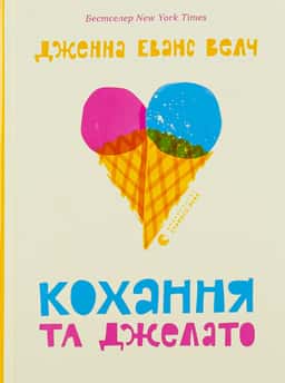 Кохання та джелато