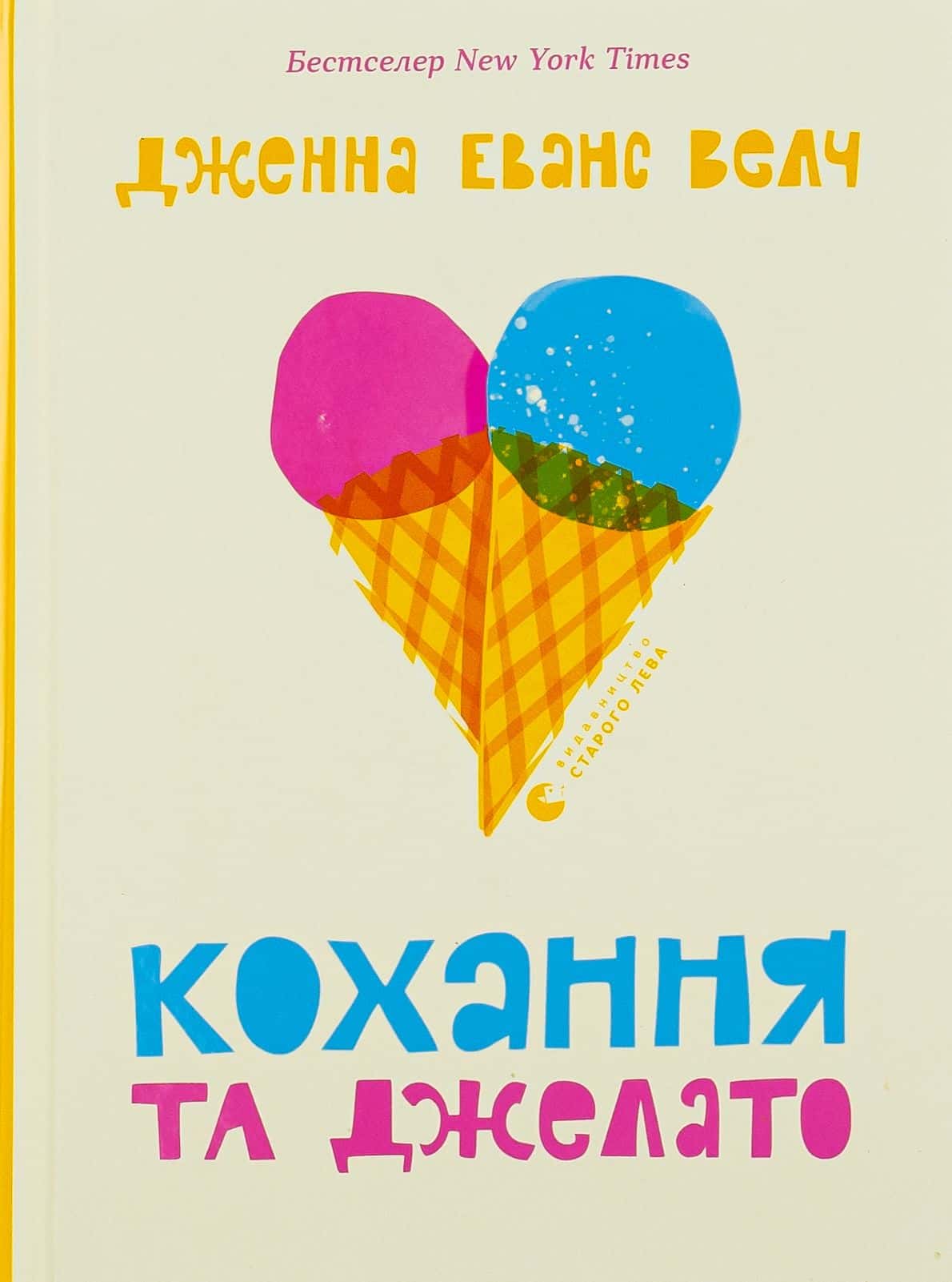 Обкладинка книги «Кохання та джелато» — Дженна Еванс Велч