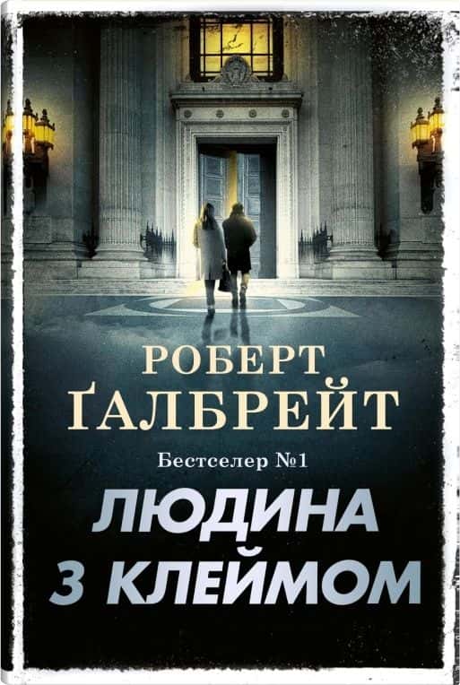 Обкладинка книги «Людина з клеймом. Книга 8» — Роберт Ґалбрейт