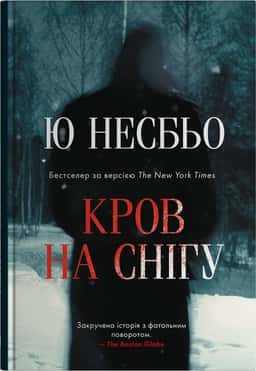 Ю Несбьо - Кров на снігу