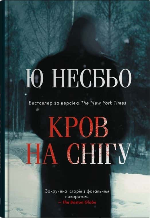 Обкладинка книги «Кров на снігу» — Ю Несбьо