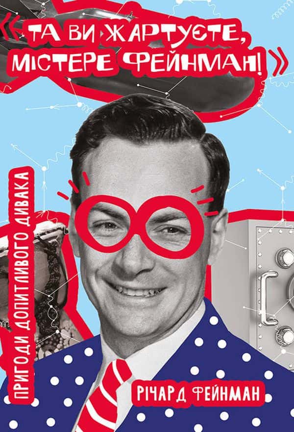 Обкладинка книги «Та ви жартуєте, містере Фейнман!» — Річард Фейнман