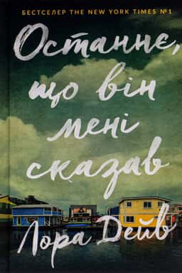 Останнє, що він мені сказав