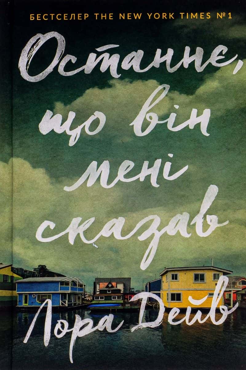 Обкладинка книги «Останнє, що він мені сказав» — Лора Дейв