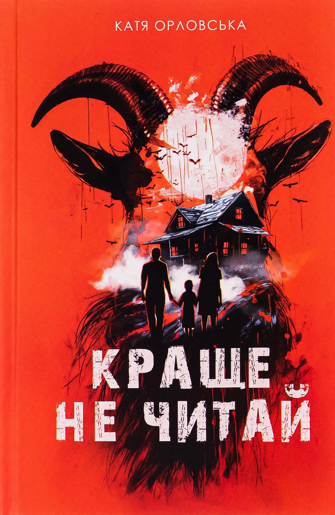 Обкладинка книги «Краще не читай» — Катерина Орловська