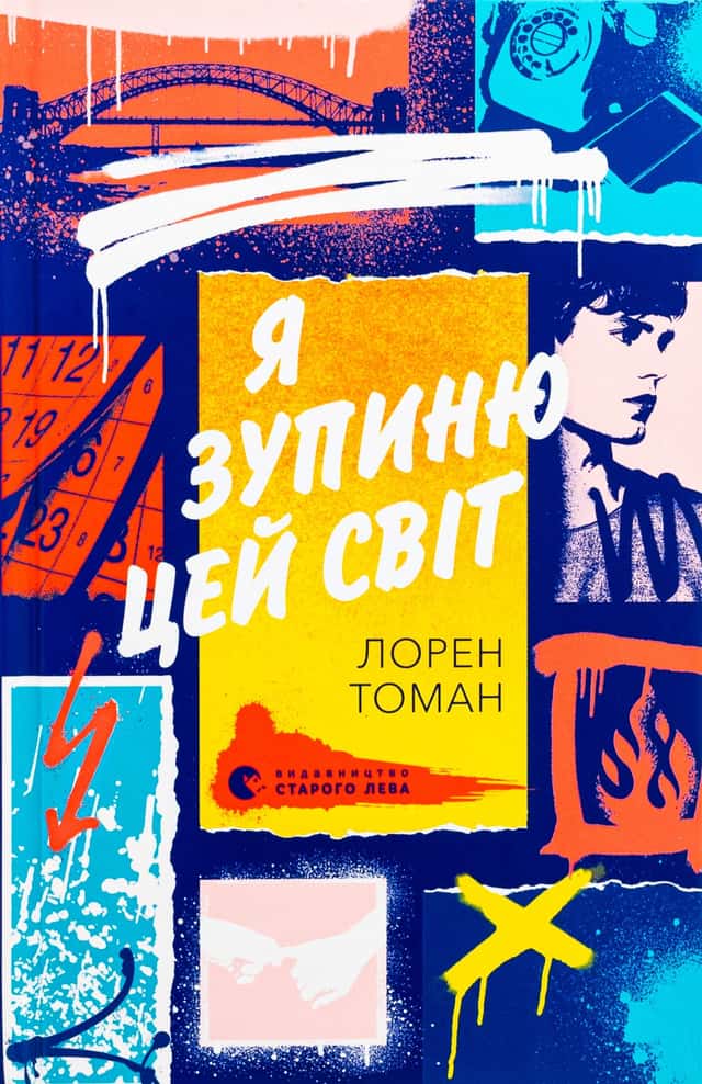 Я зупиню цей світ — Лорен Томан