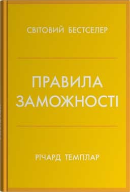 Правила заможності. Особистий кодекс процвітання та достатку — Річард Темплар