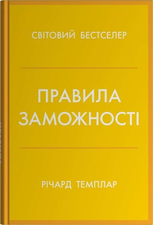 Обкладинка книги «Правила заможності. Особистий кодекс процвітання та достатку» — Річард Темплар