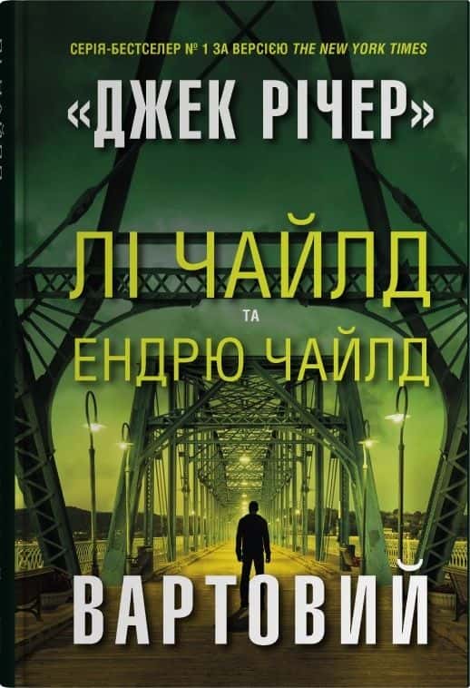 Вартовий — Ендрю Чайлд, Лі Чайлд
