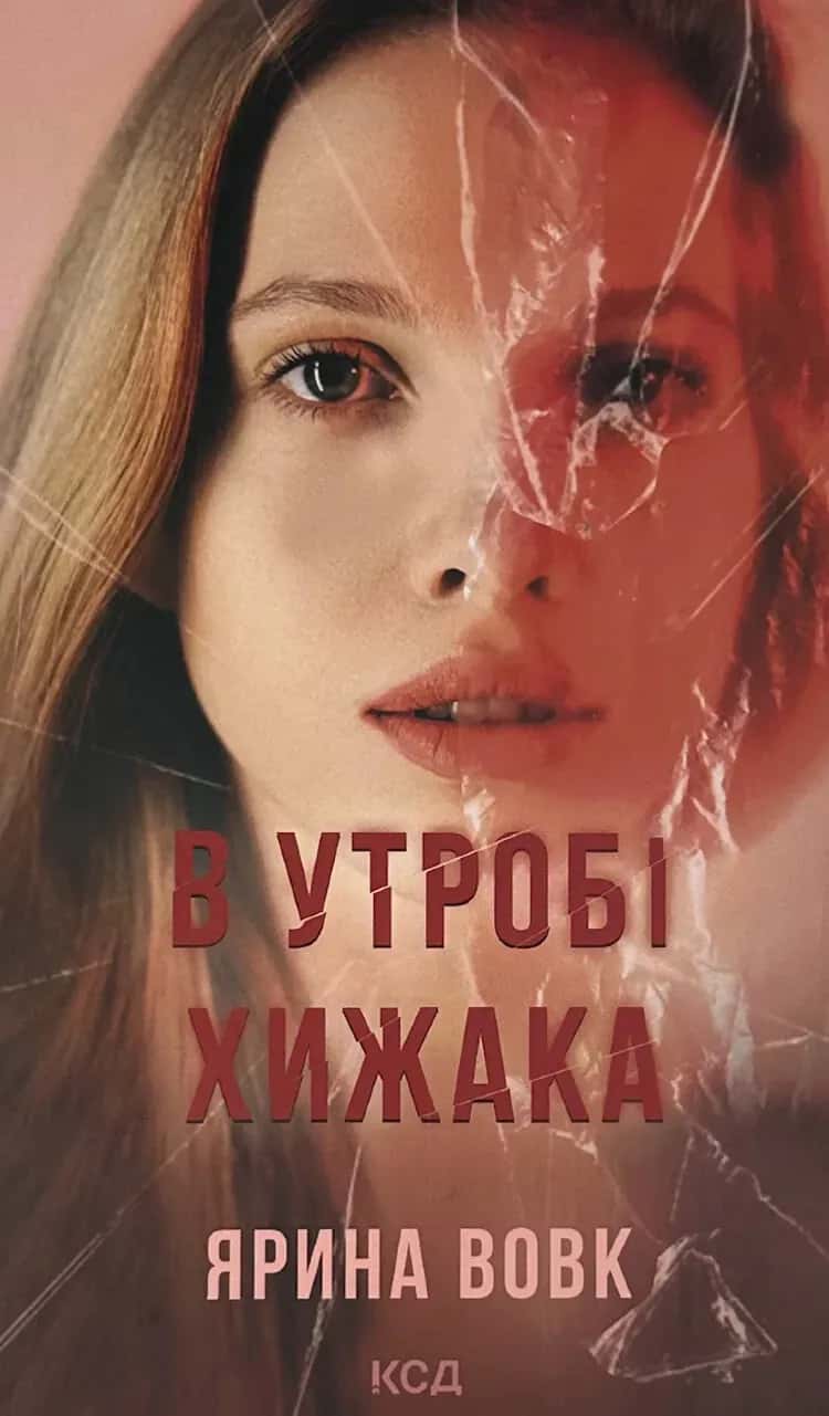 Обкладинка книги «В утробі хижака» — Ярина Вовк
