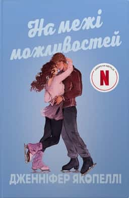 На межі можливостей — Дженніфер Якопеллі