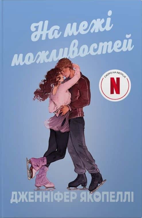 На межі можливостей — Дженніфер Якопеллі