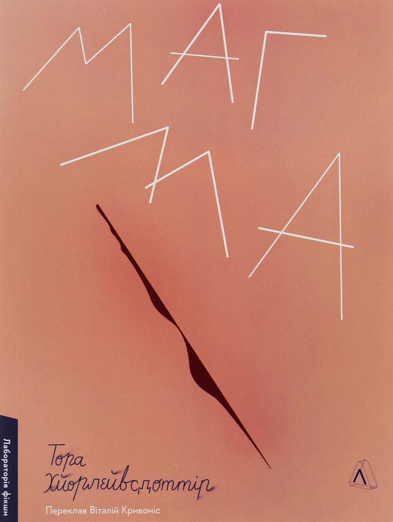 Обкладинка книги «Магма» — Тора Хьорлейфсдоттір