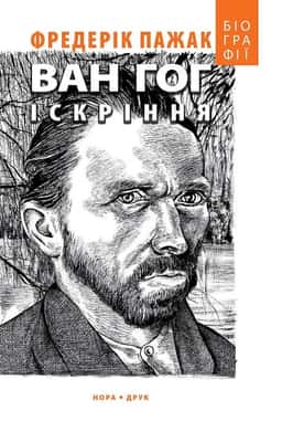Ван Гог. Іскріння — Фредерік Пажак