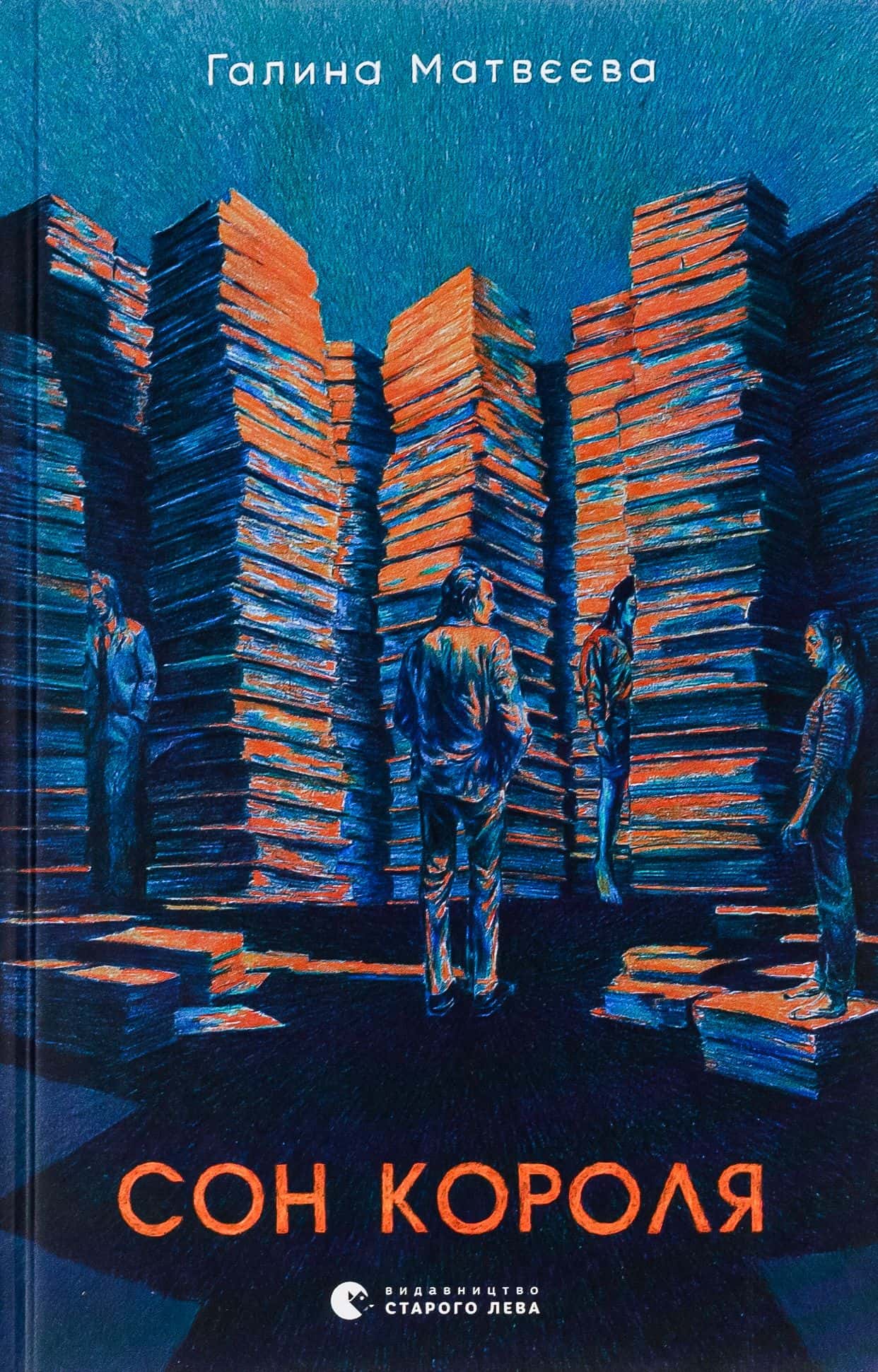 Обкладинка книги «Сон короля» — Галина Матвєєва