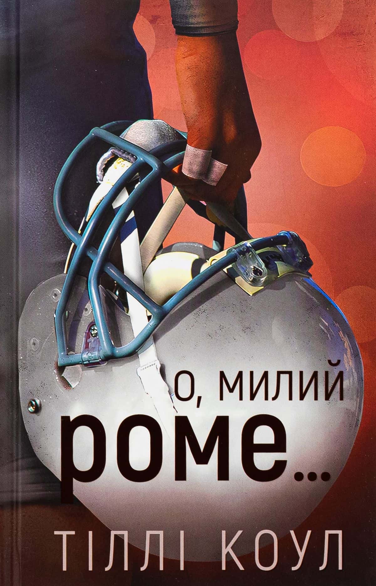Обкладинка книги «О, милий Роме. Милий дім. Книга 2» — Тіллі Коул