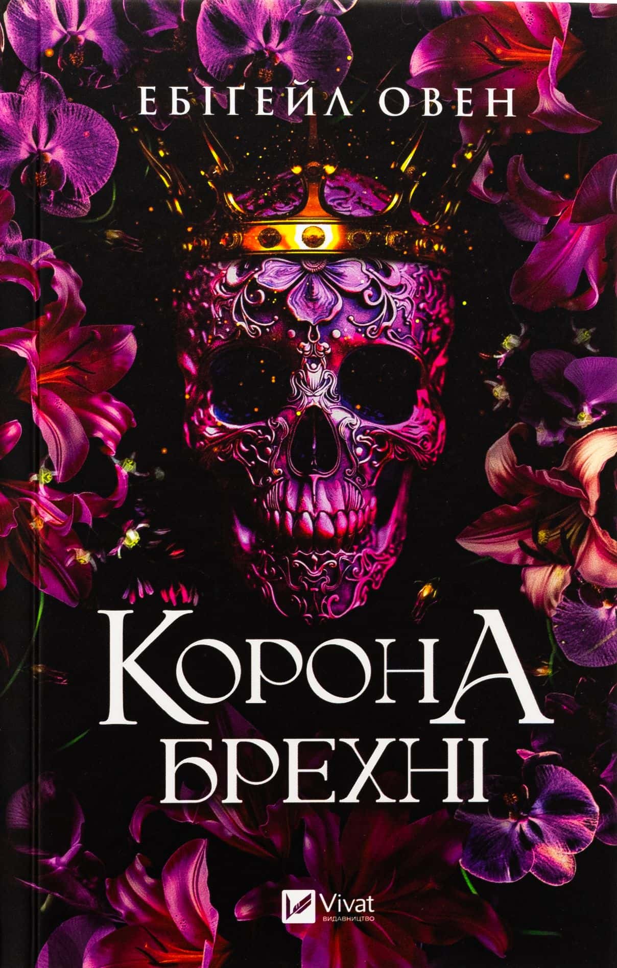 Обкладинка книги «Корона брехні» — Ебігейл Оуен
