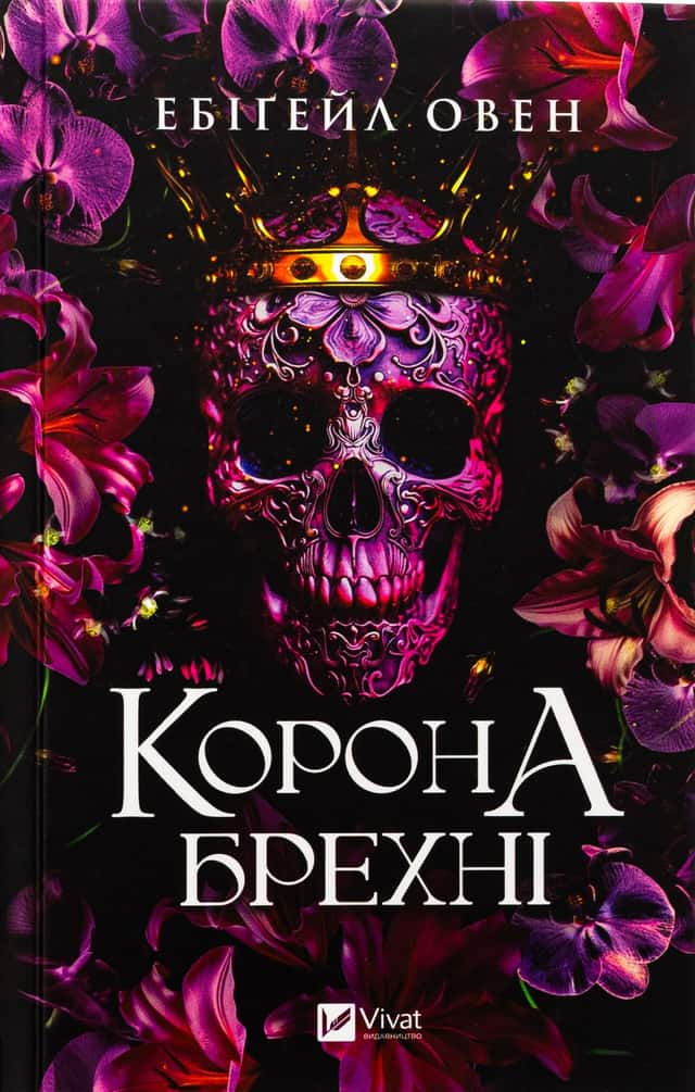 Ебігейл Оуен - Корона брехні