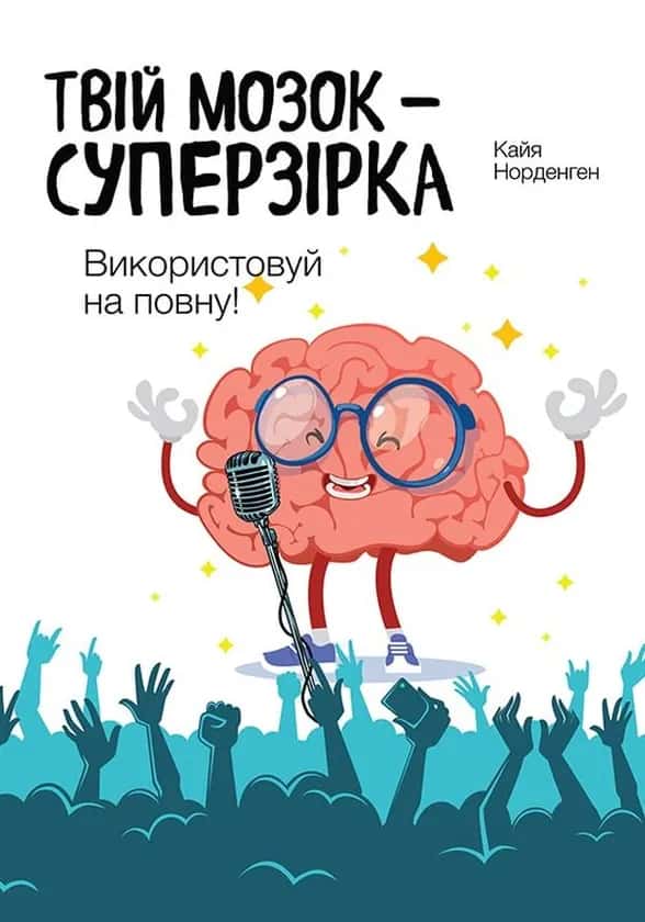 Обкладинка книги «Твій мозок - суперзірка. Використовуй на повну!» — Кайя Норденген
