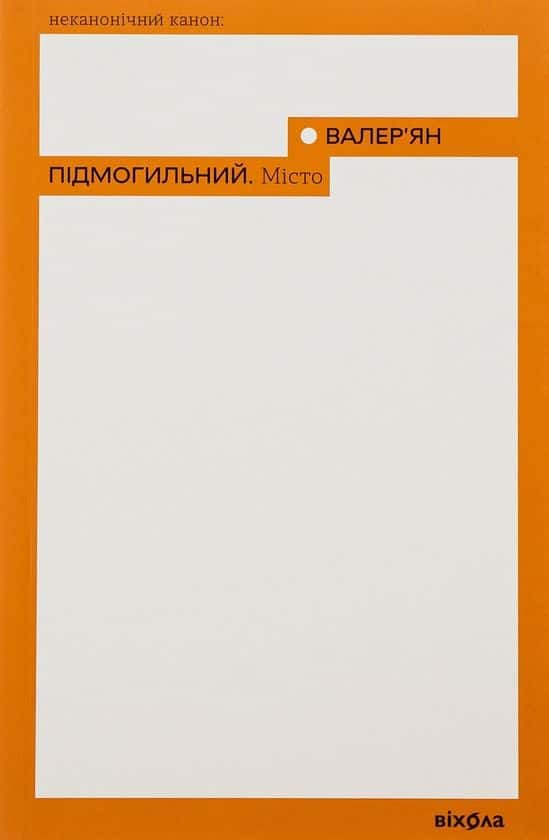 Валер'ян Підмогильний - Місто
