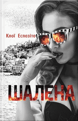 Шалена