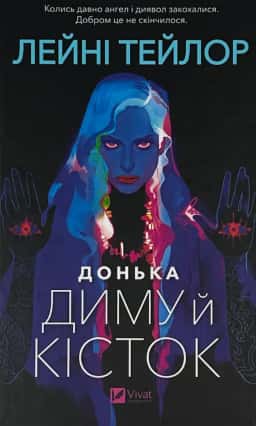 Донька диму й кісток