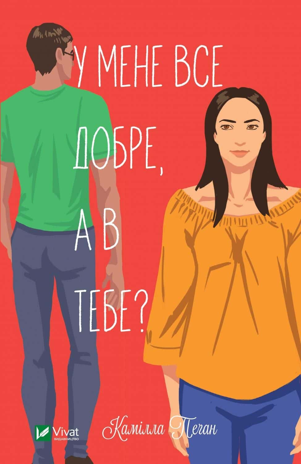 Обкладинка книги «У мене все добре, а в тебе?» — Камілла Пеган