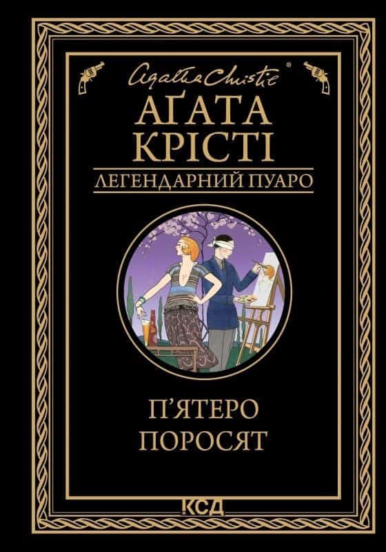 Обкладинка книги «П'ятеро поросят» — Аґата Крісті