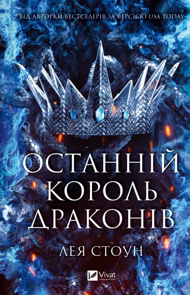 Останній король драконів — Лея Стоун