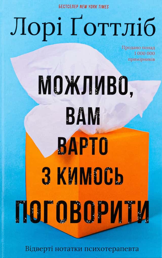 Лорі Готтліб - Можливо, вам варто з кимось поговорити. Відверті нотатки психотерапевта