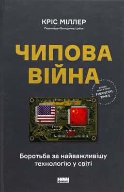 Чипова війна. Боротьба за найважливішу технологію у світі