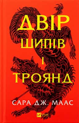 Двір шипів і троянд. Книга 1