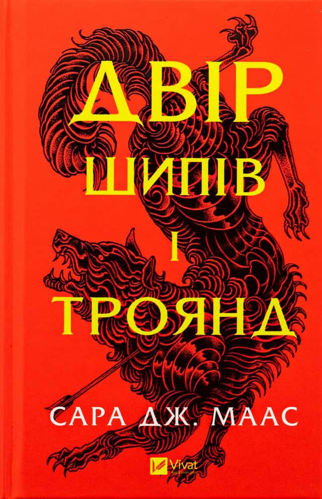 Сара Дж. Маас - Двір шипів і троянд. Книга 1
