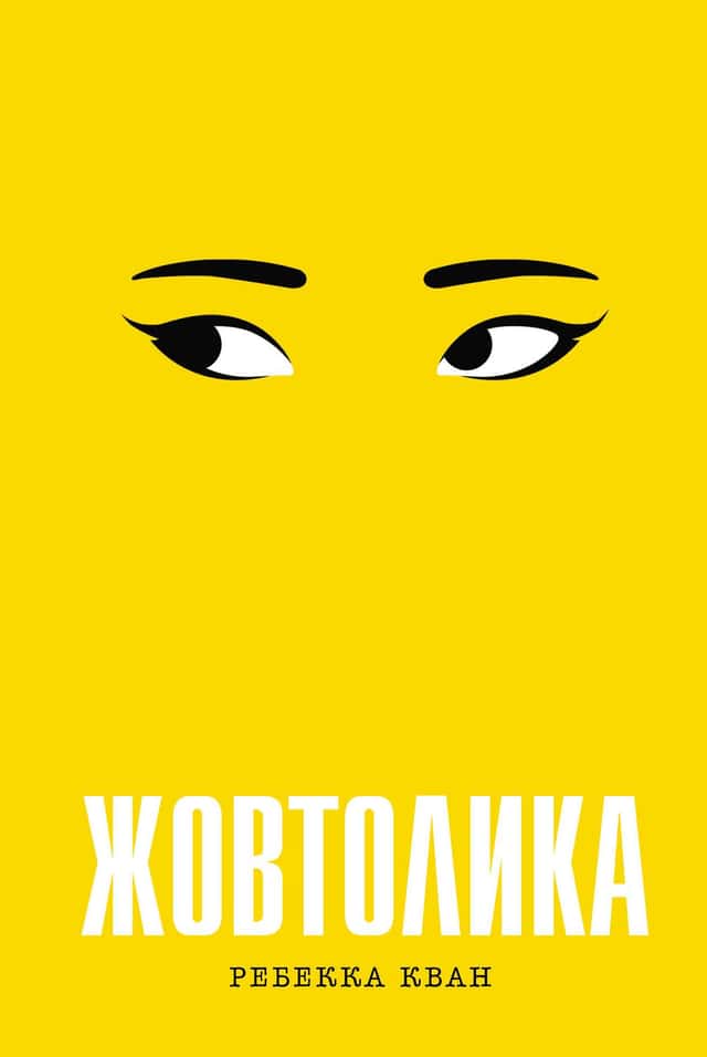Ребекка Кван - Жовтолика