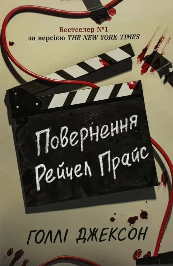 Обкладинка книги «Повернення Рейчел Прайс» — Голлі Джексон