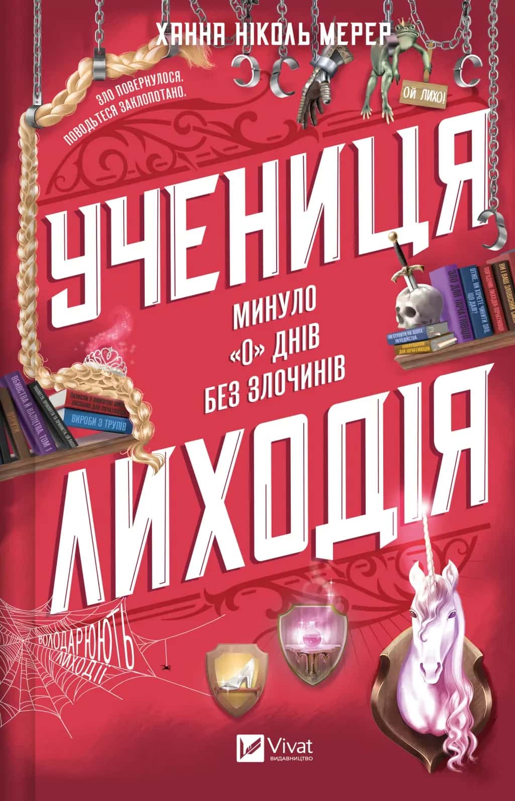 Обкладинка книги «Учениця лиходія» — Ханна Ніколь Мерер
