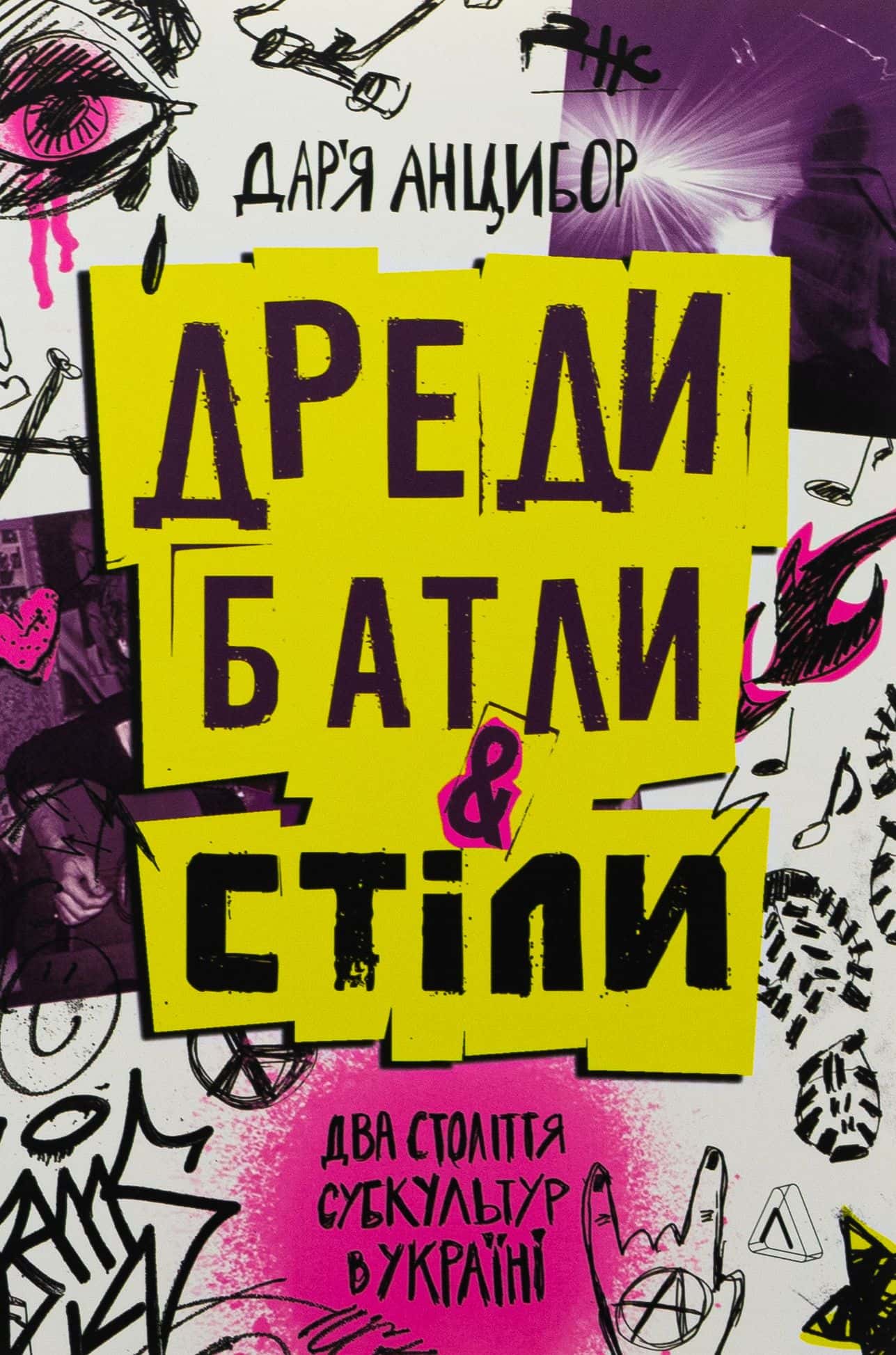 Обкладинка книги «Дреди, батли і «стіли». Два століття субкультур в Україні» — Дар'я Анцибор
