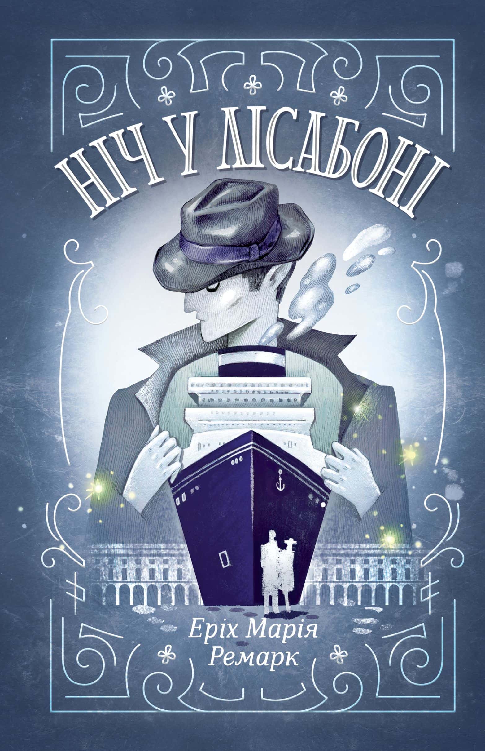 Обкладинка книги «Ніч у Лісабоні» — Еріх Марія Ремарк