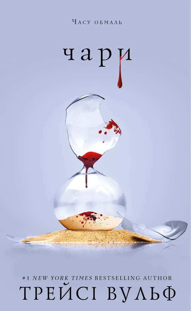 Трейсі Вулф - Чари. Жага. Книга 5