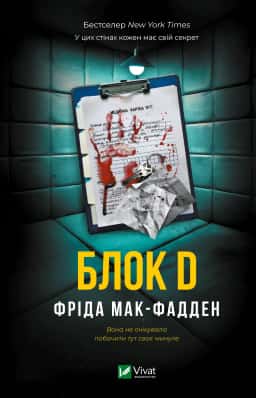 Блок D — Фріда Мак-Фадден
