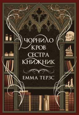 Емма Терзс - Чорнило. Кров. Сестра. Книжник