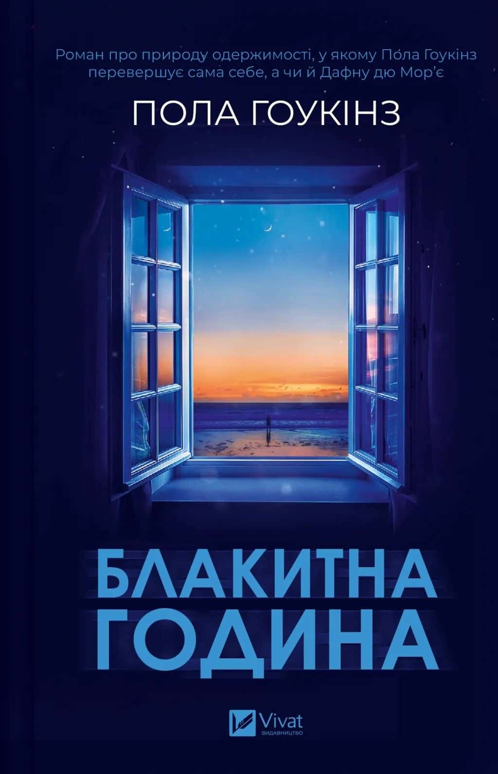 Обкладинка книги «Блакитна година» — Пола Гоукінз