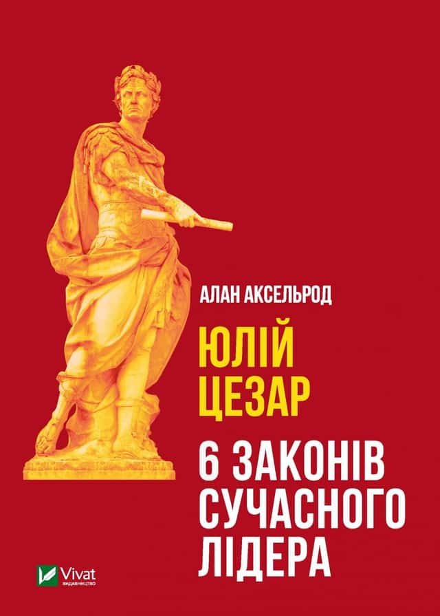 Юлій Цезар. 6 законів сучасного лідера — Алан Аксельрод