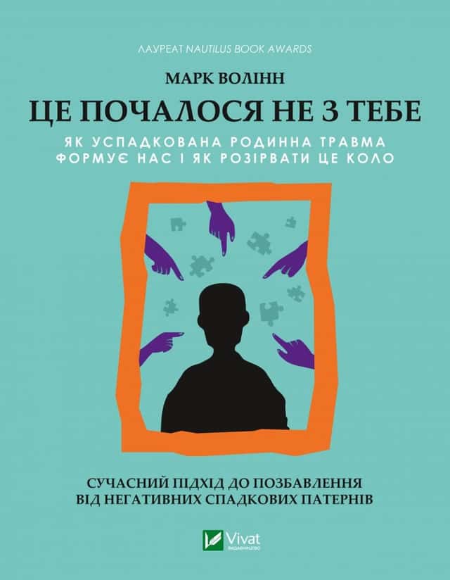 Марк Волінн - Це почалося не з тебе. Як успадкована родинна травма формує нас і як розірвати це коло