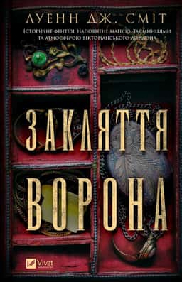 Закляття ворона — Луенн Дж. Сміт