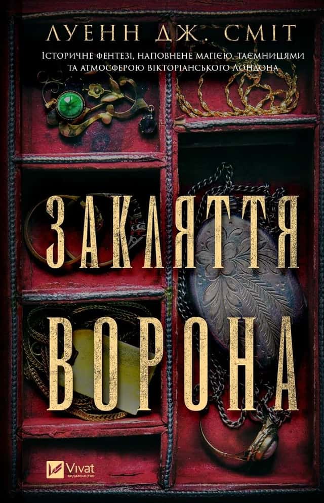 Закляття ворона — Луенн Дж. Сміт