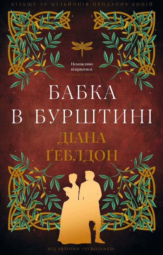 Бабка в бурштині. Чужоземка. Книга 2 — Діана Ґеблдон