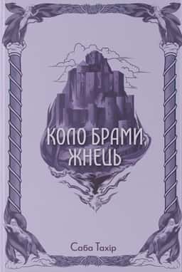 Коло Брами Жнець — Саба Тахір