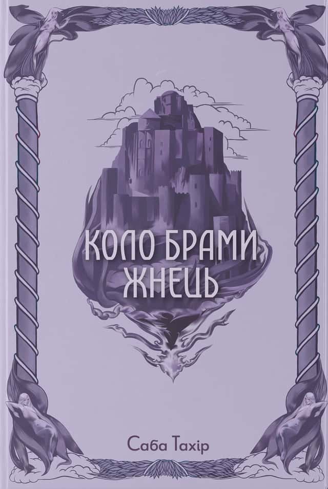 Коло Брами Жнець — Саба Тахір